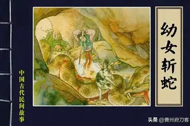 中国古代民间故事之幼女斩蛇曹州府刀客连环画王左英绘画图片