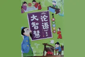 点燃孩子国学兴趣的～国学启蒙之论语图片