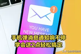 手机常弹消息通知，响个不停，学会这2点，保证让你摆脱烦人通知图片