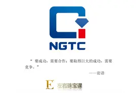 左岩珠宝课：最新最全NGTC大科普来啦！NGTC证书权威吗？图片