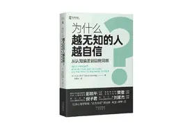 《为什么越无知的人越自信？》，这就是“达克效应”最好的注解。图片