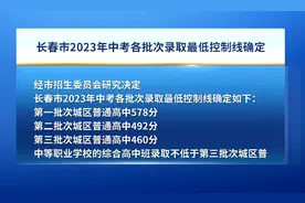 长春市2023年中考各批次录取最低控制线确定图片