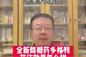 #金秋说健康 全新降糖药多格列艾汀怎么样#控糖 #糖尿病 #血糖 @DOU+小助手视频封面