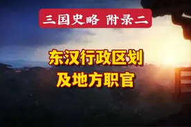 三国史略•附录二：东汉行政区划及地方职官图片