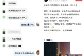 安徽“抢话筒”学生高考387分？知情人发声→图片