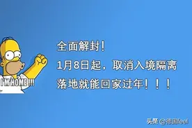 全面解封！1月8日起，取消入境隔离，落地就能回家过年！！！图片