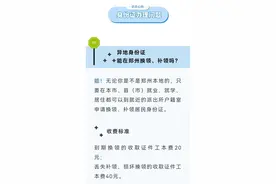 超全攻略！异地身份证在郑州就能换领、补领→图片