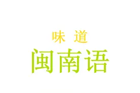 闽南语：酸甜苦辣咸 ~ 吃醋、醋坛子的典故 ~ 中国四大名醋图片