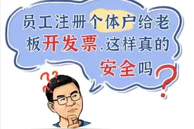 漫解税收丨员工注册个体户给老板开发票，这样真的安全吗？图片