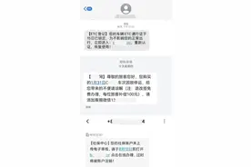 收到这些短信请警惕，你被骗子“盯”上了图片