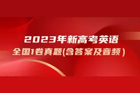 珍藏：2023年新高考英语真题全国Ⅰ卷(含答案及音频）图片