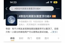 微信朋友圈可以置顶了，是想抓住谁的注意力？图片