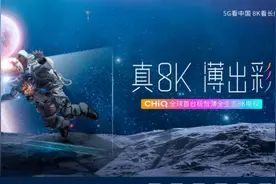 销量不到6万台，长虹竟是去年国内8K电视“绝对老大”图片