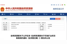 事关矿业权交易！快来看图片