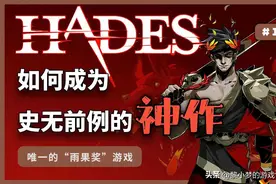 Steam20万玩家打出98%的好评！超爽游戏哈迪斯的魅力到底在哪里？图片