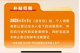 最高1.5万元！四川省2025年汽车置换更新补贴2月17日上线图片
