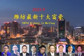 山东潍坊2023年十大富豪，坐拥财富639亿，歌尔老板身价惨遭腰斩图片