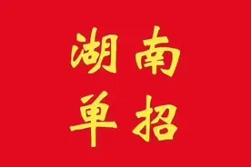 湖南2022年单招这么多热门学校和专业，到底该怎么选？图片