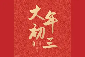 过年习俗：初三回娘家，开井，不吃米饭、不扫地、不汲水图片