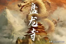 晋宁民间故事——盘龙寺的传说图片