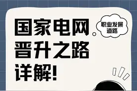 国家电网晋升之路详解图片