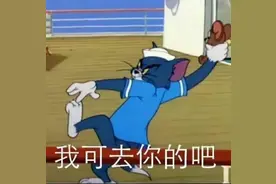 搞笑怼人表情包分享：我可去你的吧图片