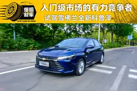 入门级市场的有力竞争者 试驾雪佛兰全新科鲁泽图片
