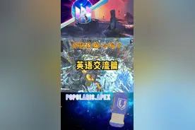 英语交流篇-APEX小贴士#apex #apex英雄 #apex教学