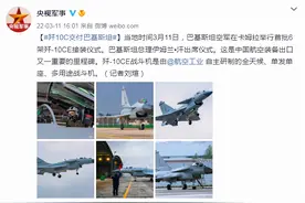 歼10C交付巴基斯坦图片
