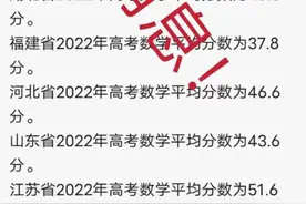 福建辟谣“高考数学平均分为37.8分”，此前多地辟谣平均分图片