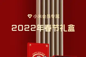 小米发布小米会员 2022 春节礼盒：含对联 / 红包等，售价 0.1 元图片