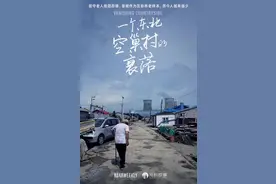 东北空巢村：除了上坟，见不到年轻人图片