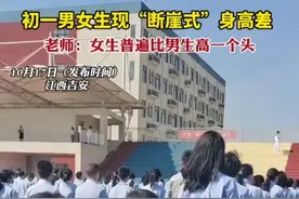 初一男女生出现“断崖式”身高差，老师：女生普遍比男生高一头图片