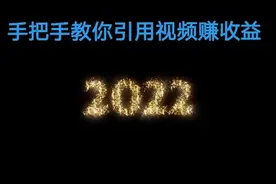 今日头条如何引用别人视频赚收益图片