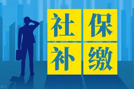 江西人社厅：这种情况可申请一次性补缴社保图片