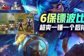 云顶之弈娱乐阵容6保镖波比！后排究极杀手一锤1314图片