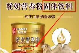 别上当受骗了！这是固体饮料，不是保健品，更不是骆驼奶粉图片