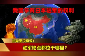 我国享有日本驻军的权利，协议至今有效！驻军地点都位于哪里？图片