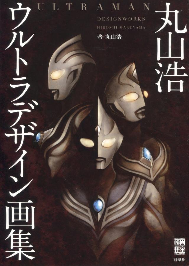 丸山浩笔下的设计画集，展示了迪迦奥特曼的诞生与形成