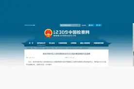 南充市高坪区人民检察院依法对王志强涉嫌受贿罪决定逮捕图片