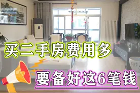 买二手房除了首付，购房者还要备好这6笔钱，最后一笔应该银行掏图片
