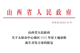 获批！太原中心城区成片开发56.8公顷！涉及迎泽、小店、晋源…图片