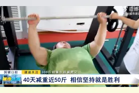 300斤超重女孩减肥记：40天减重近50斤 相信坚持就是胜利图片