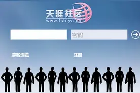 天涯社区疑似关停，你还记得多少香艳瞬间？图片