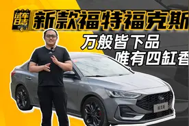 试车日志 | 万般皆下品 唯有四缸香 试长安福特新款福克斯图片