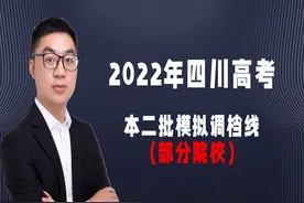 成都大学517分，西华大学512分，2022年四川本二批部分模拟调档线图片