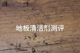 地板清洁剂测评：顽固的地板污渍开荒测评多功能清洁泡沫图片