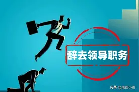 辞去领导职务，都是怎么想的，辞职后，有哪些体会和感悟？图片