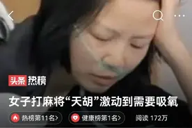 四川一女子打麻将起手抓到天胡，激情澎湃之下，气不够用了图片
