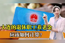 2022年养老金上涨4%，大连退休人员的退休养老金，如何计算？图片